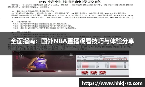 全面指南：国外NBA直播观看技巧与体验分享
