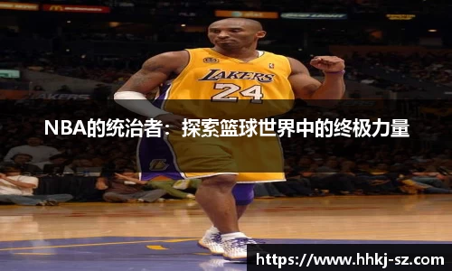 NBA的统治者：探索篮球世界中的终极力量