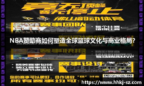 NBA赞助商如何塑造全球篮球文化与商业格局？