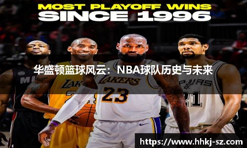 华盛顿篮球风云：NBA球队历史与未来