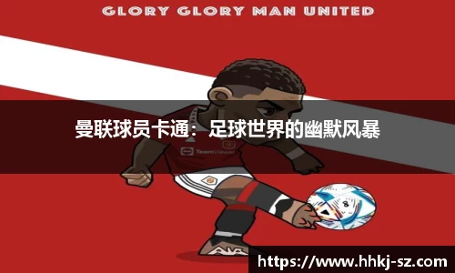 曼联球员卡通：足球世界的幽默风暴