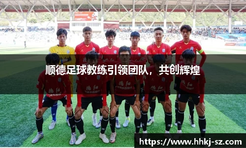 顺德足球教练引领团队，共创辉煌